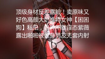 顶级身材反差露脸！卖原味又好色高颜大奶推特女神【困困狗】私拍，各种不雅淫态紫薇露出啪啪被健身男友无套内射 (3)