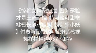 《惊艳女神私拍泄_密》露脸才是王道！推_特可盐可甜蜜桃臀长腿小姐姐【狐_狸小妖】付费解锁视图~打炮紫薇裸舞样样精通637P 14V