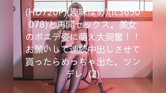 (HD720P)(趣味はめ)(fc3690078)と再開セックス。美女のポニテ姿に萌え大興奮！！お願いして連続中出しさせて貰ったらめっちゃ出た。ツンデレ  (2)