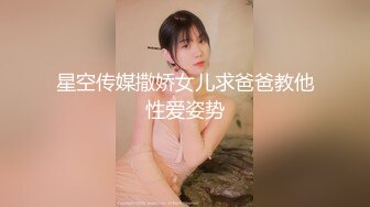 星空传媒撒娇女儿求爸爸教他性爱姿势