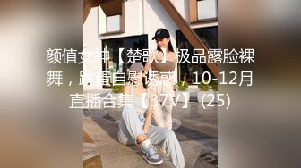 颜值女神【楚歌】极品露脸裸舞，跳蛋自慰诱惑，10-12月直播合集【37V】 (25)