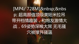 [MP4/ 728M]&nbsp;&nbsp; 超高颜值顶级美妞米拉吊带开档情趣装，和炮友激情大战，69姿势深喉大屌 无毛骚穴被撑开骚逼