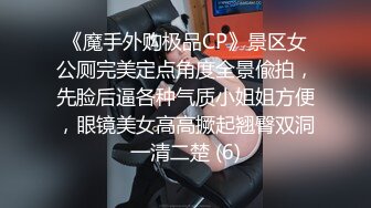 《魔手外购极品CP》景区女公厕完美定点角度全景偸拍，先脸后逼各种气质小姐姐方便，眼镜美女高高撅起翘臀双洞一清二楚 (6)