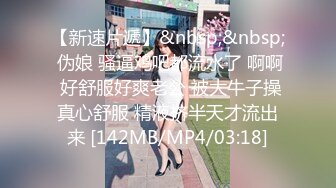 【新速片遞】&nbsp;&nbsp; 伪娘 骚逼鸡吧都流水了 啊啊 好舒服好爽老公 被大牛子操真心舒服 精液挤半天才流出来 [142MB/MP4/03:18]