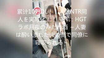 累计10万DL！！人気NTR同人を実写化！！ 原作：HGTラボ月夜のみだれ酒 ～人妻は酔い溃れた夫の侧で同僚に寝取られる～