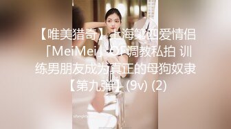 【唯美猎奇】上海第四爱情侣「MeiMei」OF调教私拍 训练男朋友成为真正的母狗奴隶【第九弹】(9v) (2)