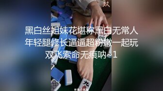 黑白丝姐妹花堪称黑白无常人年轻腿修长逼逼超粉嫩一起玩双飞索命无痕呐~1