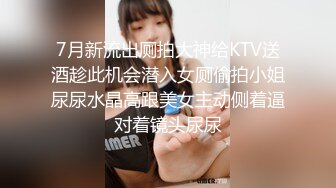 7月新流出厕拍大神给KTV送酒趁此机会潜入女厕偷拍小姐尿尿水晶高跟美女主动侧着逼对着镜头尿尿