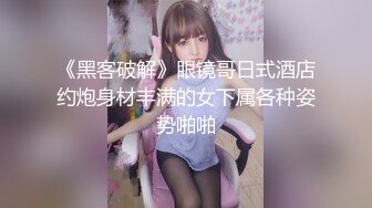 《黑客破解》眼镜哥日式酒店约炮身材丰满的女下属各种姿势啪啪