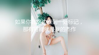 如果你在路边看到一处标记，那有可能就是我的杰作