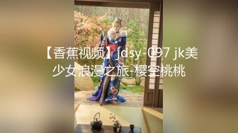 【香蕉视频】jdsy-097 jk美少女浪漫之旅-樱空桃桃