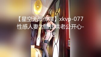 【星空无限传媒】xkvp-077 性感人妻为赚钱哄老公开心-琳达