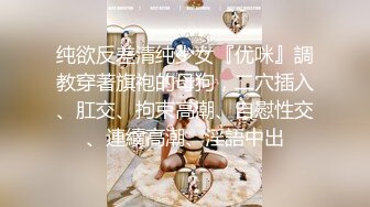 纯欲反差清纯少女『优咪』調教穿著旗袍的母狗，二穴插入、肛交、拘束高潮、自慰性交、連續高潮、淫語中出