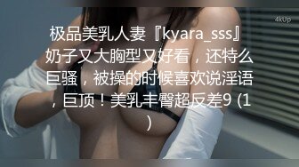 极品美乳人妻『kyara_sss』奶子又大胸型又好看，还特么巨骚，被操的时候喜欢说淫语，巨顶！美乳丰臀超反差9 (1)