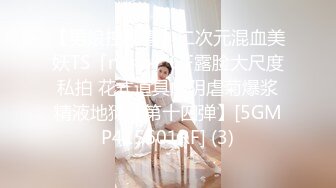 【男娘控狂喜】二次元混血美妖TS「nano」OF露脸大尺度私拍 花式道具虐阴虐菊爆浆精液地狱【第十四弹】[5GMP415601RF] (3)