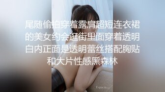 尾随偷拍穿着露肩超短连衣裙的美女约会逛街里面穿着透明白内正面是透明蕾丝搭配胸贴和大片性感黑森林