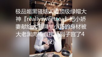 极品媚黑骚婊人妻顶级绿帽大神『reallysweettea』把小娇妻献给大黑屌，小巧的身材被大老黑肉棒直接捅到子宫了4 (2)