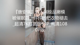 『唐安琪』秀人网极品嫩模 被催眠后一件件的把衣物褪去_超清7K打赏图93P_高清1080P版