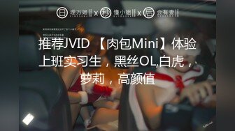 推荐JVID 【肉包Mini】体验上班实习生，黑丝OL,白虎，萝莉，高颜值