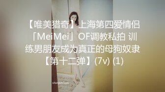 【唯美猎奇】上海第四爱情侣「MeiMei」OF调教私拍 训练男朋友成为真正的母狗奴隶【第十二弹】(7v) (1)