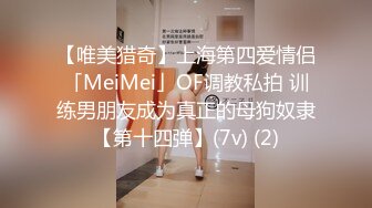 【唯美猎奇】上海第四爱情侣「MeiMei」OF调教私拍 训练男朋友成为真正的母狗奴隶【第十四弹】(7v) (2)