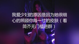 『jaacckk999』芭蕾专约良家大神 最新流出大一学妹 小护士实习空乘 众多骚婊 羡慕大神的钞能力和渠道，夜夜做新郎 (1)