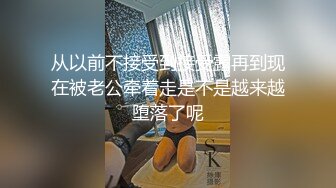 从以前不接受到接受露再到现在被老公牵着走是不是越来越堕落了呢