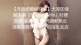 【开放式婚姻探索】大湾区绿帽夫妻「CougarWife」付费资源 邀请单男共同调教熟女淫妻观察丝袜妻子的淫乱反应 (3)