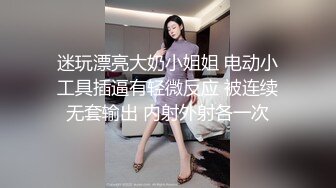 迷玩漂亮大奶小姐姐 电动小工具插逼有轻微反应 被连续无套输出 内射外射各一次