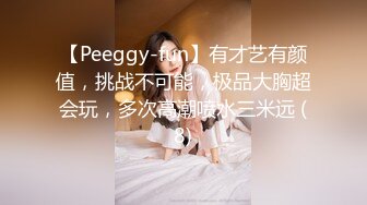 【Peeggy-fun】有才艺有颜值，挑战不可能，极品大胸超会玩，多次高潮喷水三米远 (8)