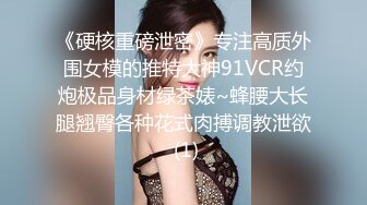 《硬核重磅泄密》专注高质外围女模的推特大神91VCR约炮极品身材绿茶婊~蜂腰大长腿翘臀各种花式肉搏调教泄欲 (1)