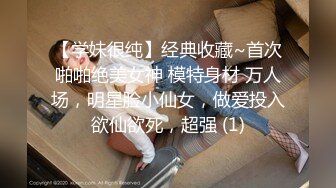 【学妹很纯】经典收藏~首次啪啪绝美女神 模特身材 万人场，明星脸小仙女，做爱投入欲仙欲死，超强 (1)