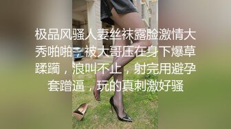 极品风骚人妻丝袜露脸激情大秀啪啪，被大哥压在身下爆草蹂躏，浪叫不止，射完用避孕套蹭逼，玩的真刺激好骚