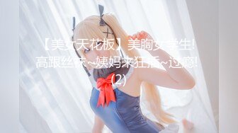 【美女天花板】美胸女学生! 高跟丝袜~姨妈来狂插~过瘾! (2)