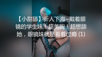 【小甜舔】新人下海~戴着眼镜的学生妹！超美胸！超想舔她，眼镜妹就是看着过瘾 (1)