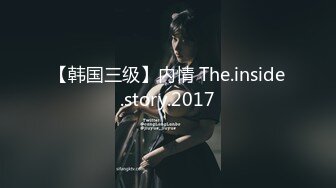 【韩国三级】内情 The.inside.story.2017