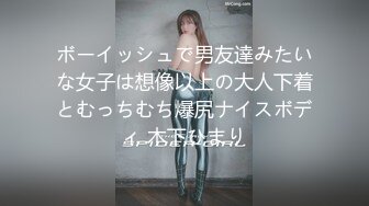 ボーイッシュで男友達みたいな女子は想像以上の大人下着とむっちむち爆尻ナイスボディ 木下ひまり