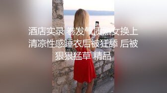 酒店实录 卷发气质熟女换上清凉性感睡衣后被狂舔 后被狠狠猛草 精品