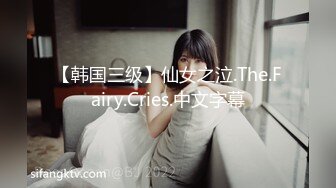 【韩国三级】仙女之泣.The.Fairy.Cries.中文字幕