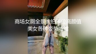 商场女厕全景偷拍多位高颜值美女各种姿势嘘嘘