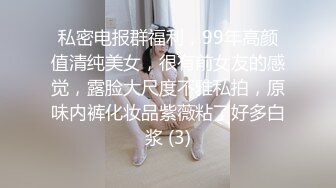 私密电报群福利，99年高颜值清纯美女，很有前女友的感觉，露脸大尺度不雅私拍，原味内裤化妆品紫薇粘了好多白浆 (3)