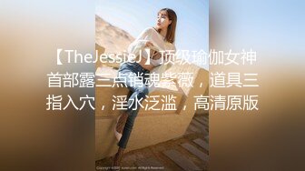 【TheJessieJ】顶级瑜伽女神首部露三点销魂紫薇，道具三指入穴，淫水泛滥，高清原版