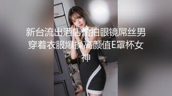 新台流出酒店偷拍眼镜屌丝男穿着衣服爆操高颜值E罩杯女神