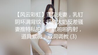 【风云彩虹】重口夫妻，乳钉阴环满背纹，极品大奶反差骚妻推特私拍，扩肛啪啪内射，道具紫薇，双洞调教 (3)