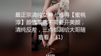 最正宗清纯女神！难得【蜜桃淳】颜值高就不需要开美颜，清纯反差，三点都漏给大哥随意看！ (1)