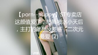 【porn--puppy】ST专卖店这颜值爱了，热舞喷水小天后，主打的就是反差感，二次元最爱 (2)