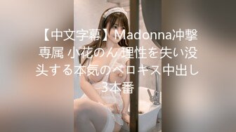 【中文字幕】Madonna冲撃専属 小花のん 理性を失い没头する本気のベロキス中出し3本番