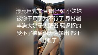 漂亮巨乳美眉 啊好深 小妹妹被你干痛了我不行了 身材超丰满大奶子大肥臀 骚逼抠的受不了被偷偷无套输出 都干出血了