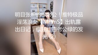 明目张胆的绿老公！推特极品淫荡浪女【MRmS】出轨露出日记，疯狂红杏老公绿的发光 (2)