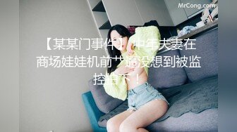 【某某门事件】 中年夫妻在商场娃娃机前艹逼没想到被监控拍下！